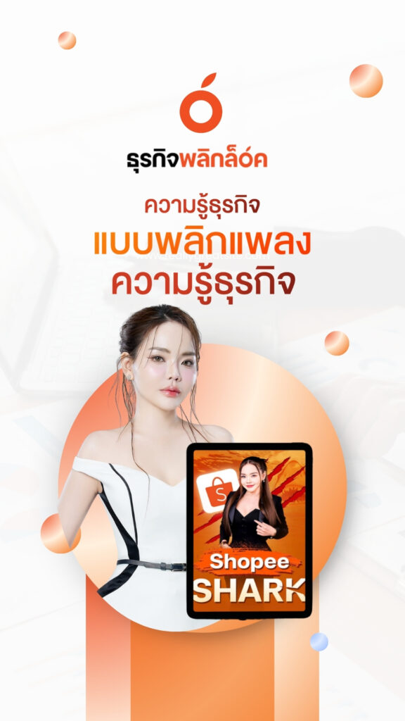 ธุรกิจพลิกล็อค ขายของออนไลน์